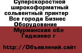 Суперскоростной широкоформатный сольвентный принтер! - Все города Бизнес » Оборудование   . Мурманская обл.,Гаджиево г.